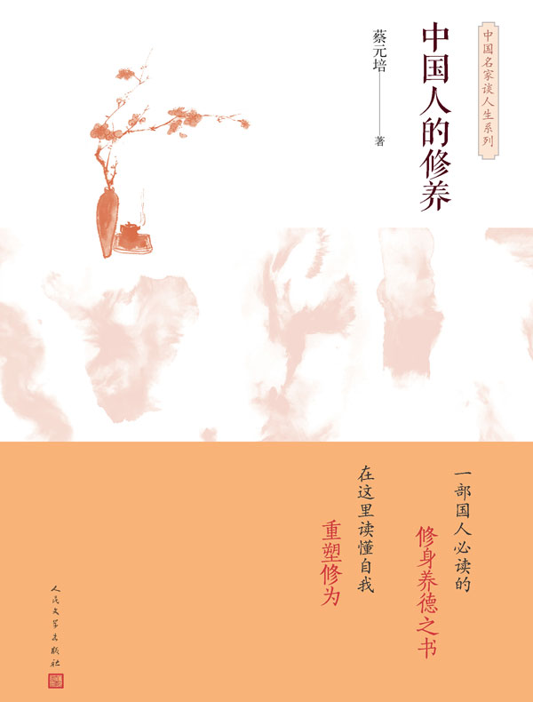 中国人的修养（人民文学版）