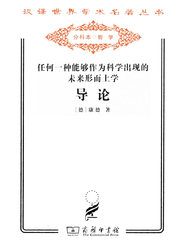 任何一种能够作为科学出现的未来形而上学导论（汉译名著系列）