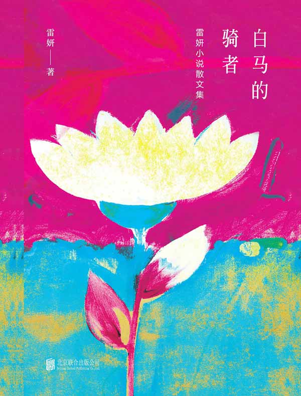 白马的骑者:雷妍小说散文集