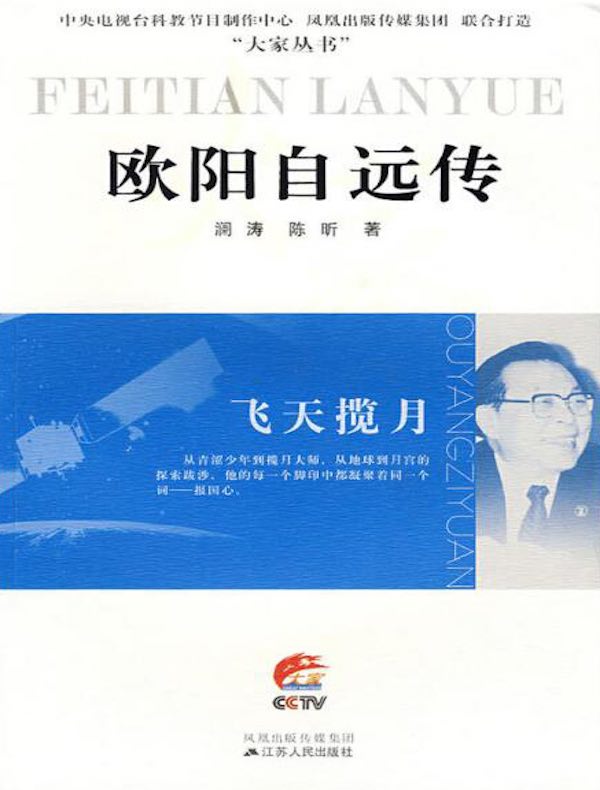 飞天揽月:欧阳自远传