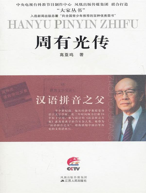 汉语拼音之父:周有光传