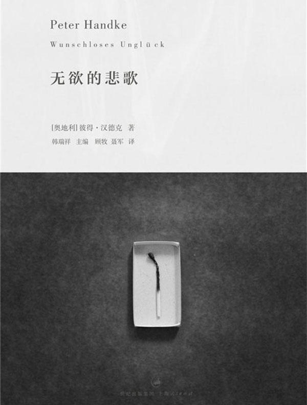 彼得·汉德克作品:无欲的悲歌