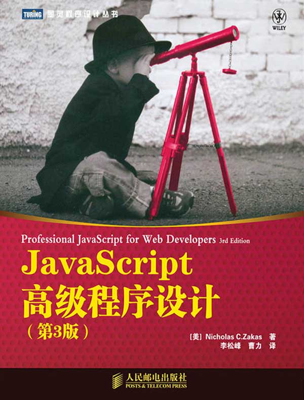 JavaScript高级程序设计(第3版)