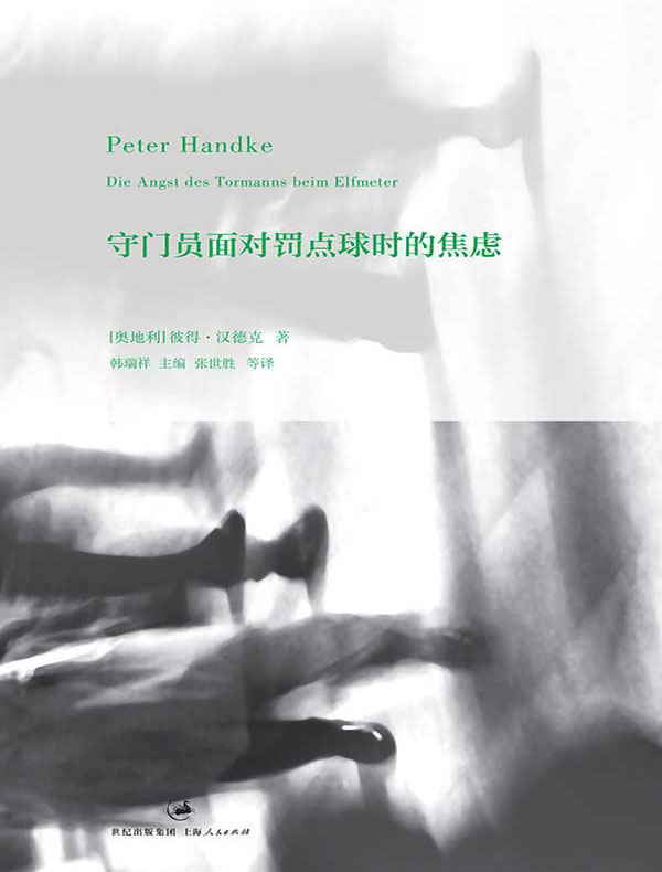彼得·汉德克作品：守门员面对罚点球时的焦虑