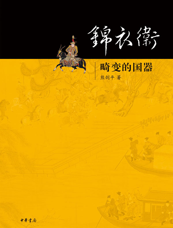 锦衣卫：畸变的国器