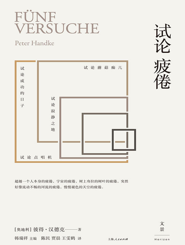 彼得·汉德克作品:试论疲倦