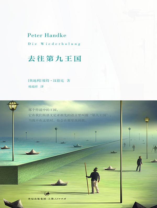 彼得·汉德克作品:去往第九王国