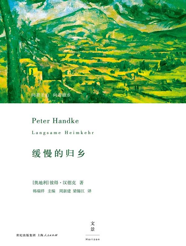 彼得·汉德克作品:缓慢的归乡