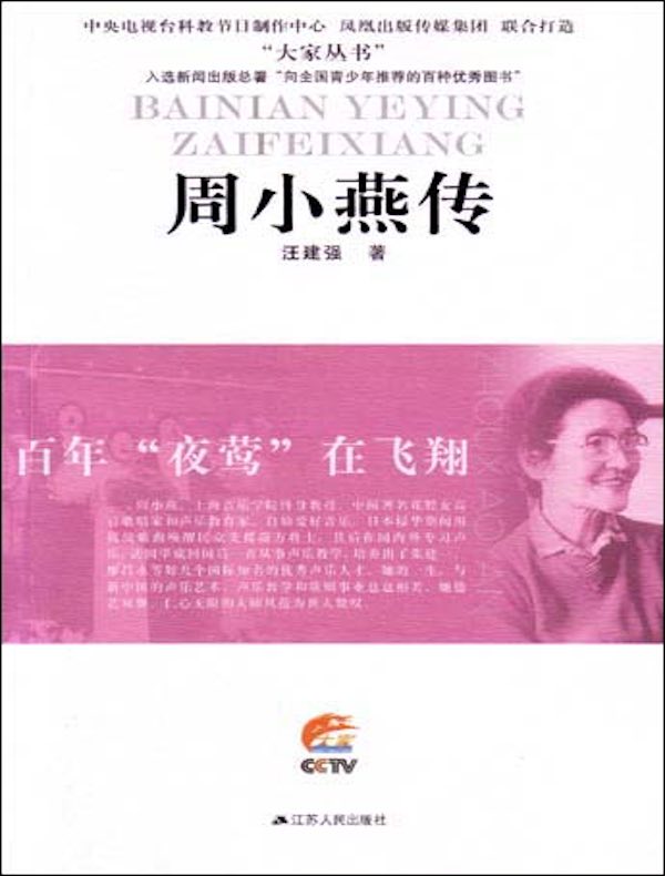 百年“夜莺”在飞翔:周小燕传