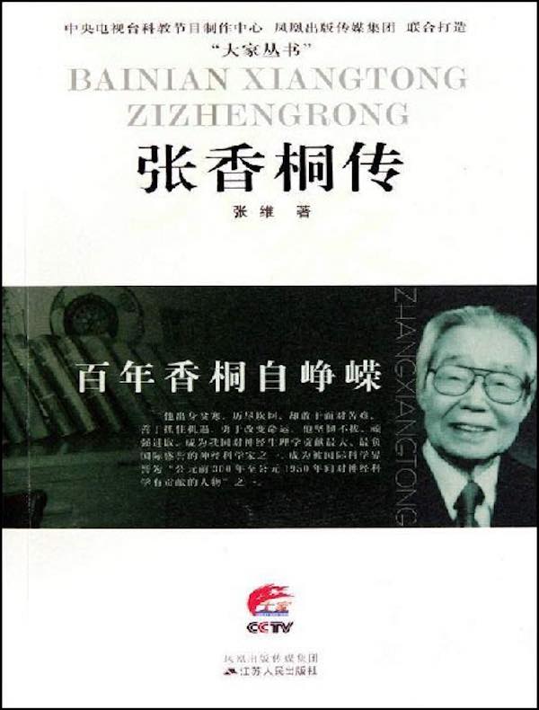 百年香桐自峥嵘:张香桐传