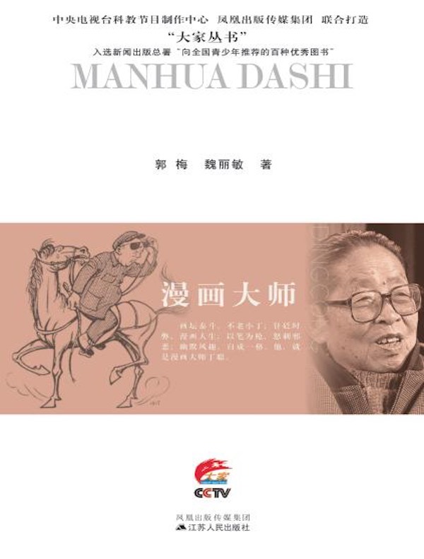 漫画大师:丁聪传