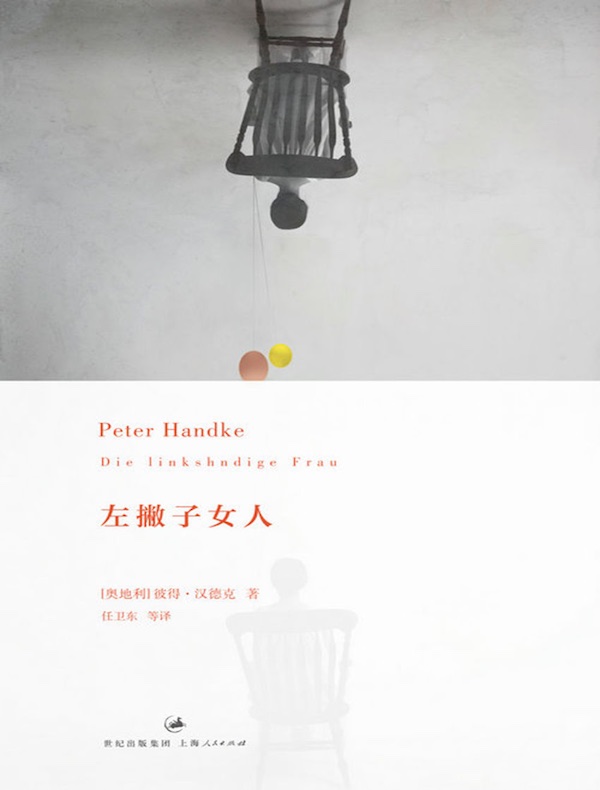 彼得·汉德克作品:左撇子女人