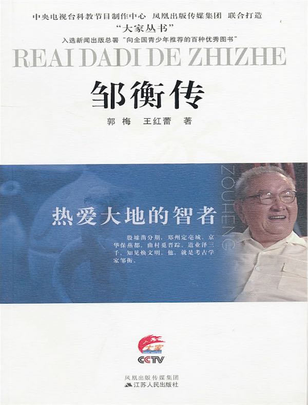 热爱大地的智者:邹衡传