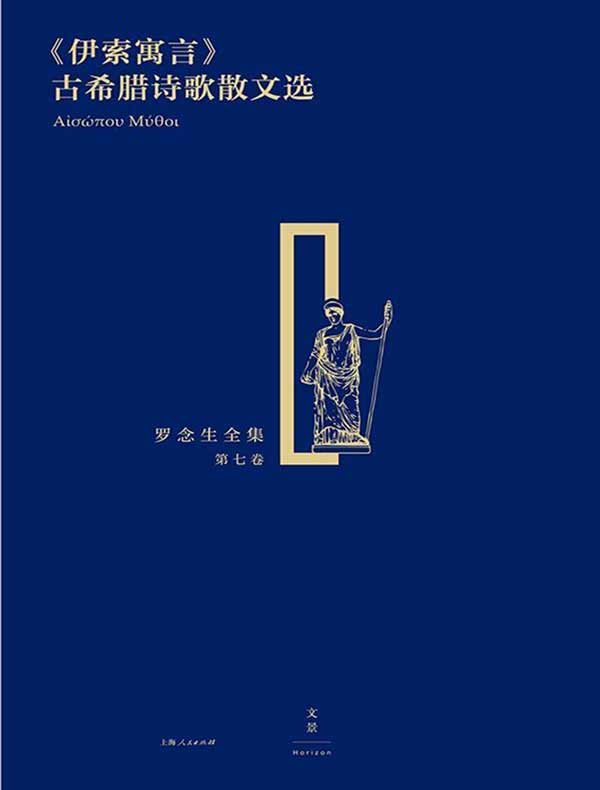 罗念生全集（第七卷）：《伊索寓言》古希腊诗歌散文选