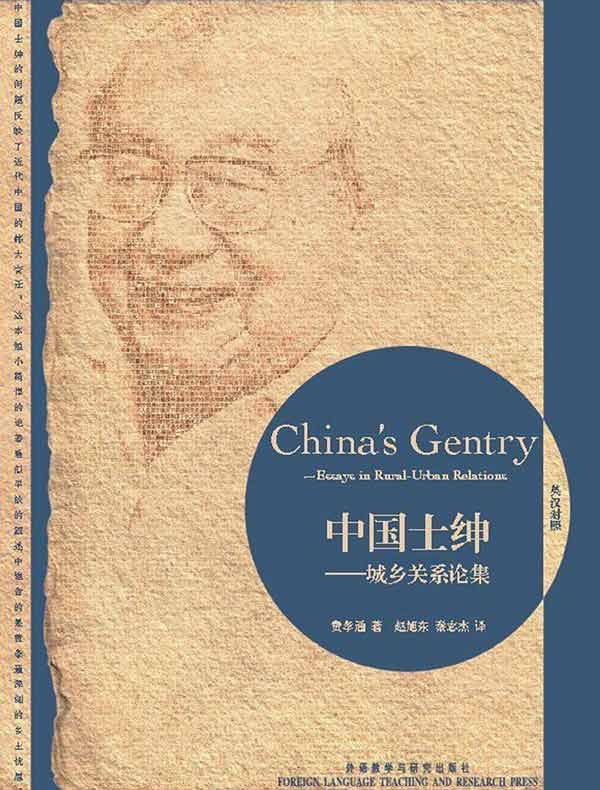 中国士绅:城乡关系论集(英汉对照)