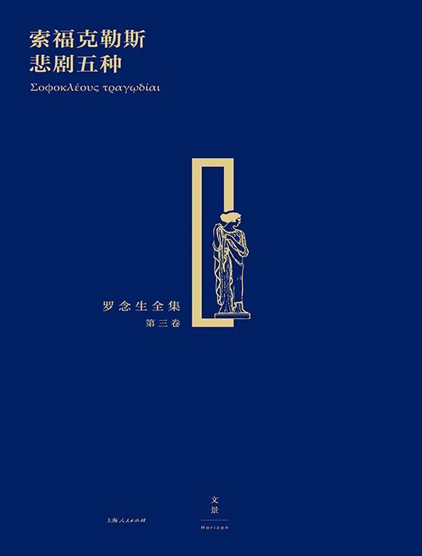 罗念生全集（第三卷）：索福克勒斯悲剧五种
