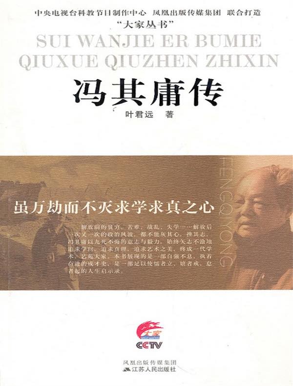 虽万劫而不灭求学求真之心:冯其庸传
