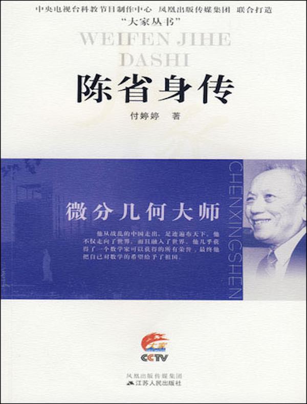 微分几何大师：陈省身传