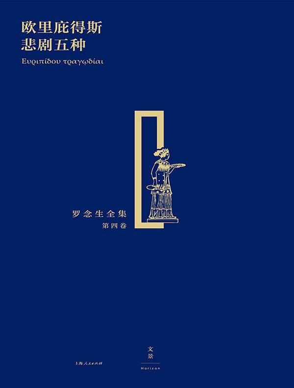 罗念生全集（第四卷）：欧里庇得斯悲剧五种