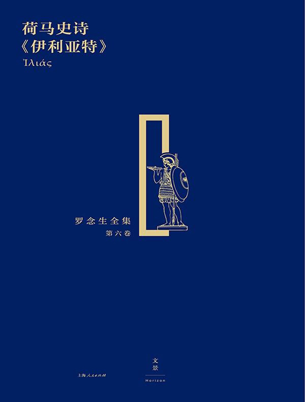 罗念生全集（第六卷）：荷马史诗《伊利亚特》