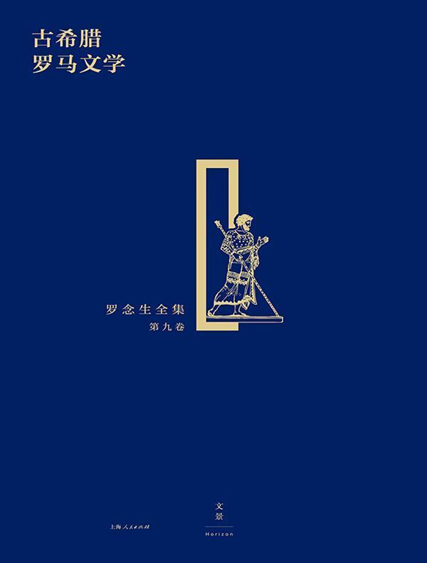 罗念生全集(第九卷):古希腊罗马文学