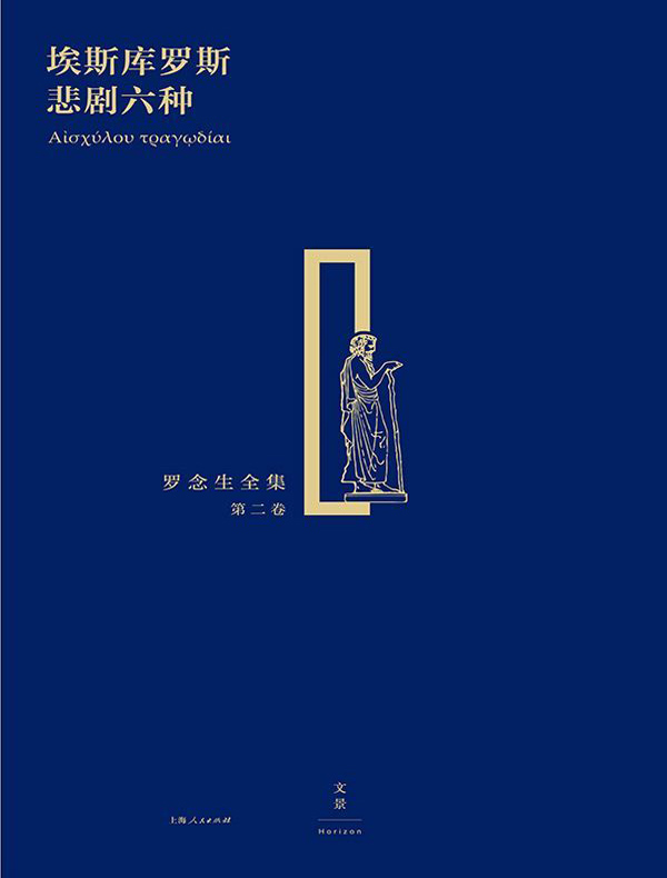 罗念生全集（第二卷）：埃斯库罗斯悲剧六种