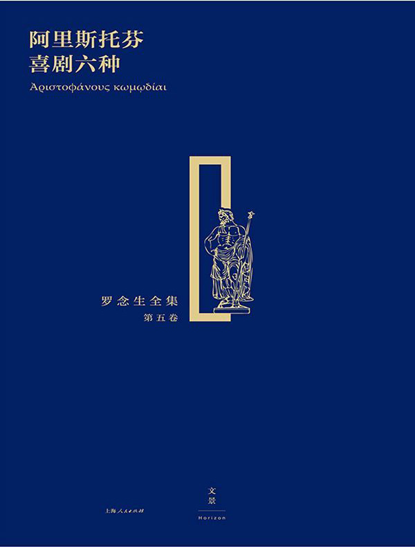 罗念生全集（第五卷）：阿里斯托芬喜剧六种