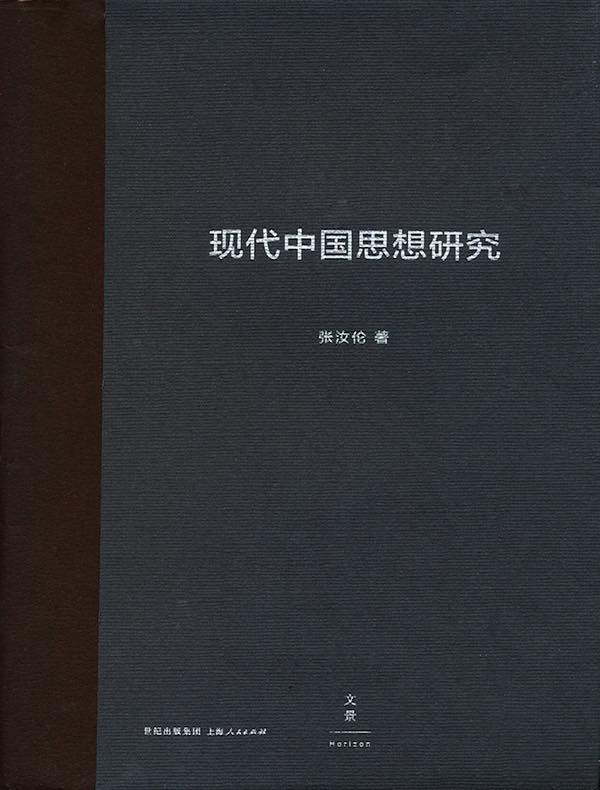 现代中国思想研究