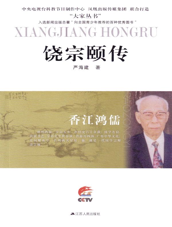 香江鸿儒:饶宗颐传