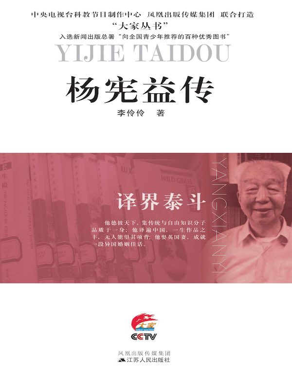 译界泰斗:杨宪益传