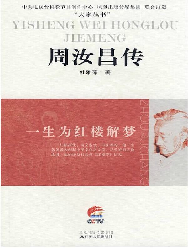 一生为红楼解梦:周汝昌传