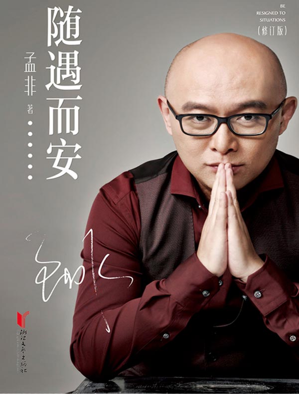 随遇而安（修订版）