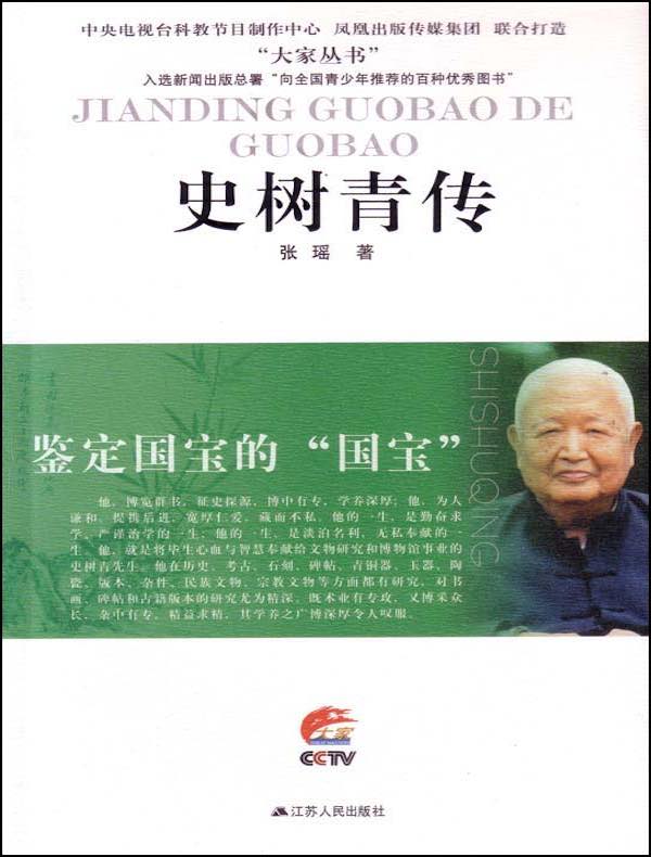 鉴定国宝的“国宝”：史树青传