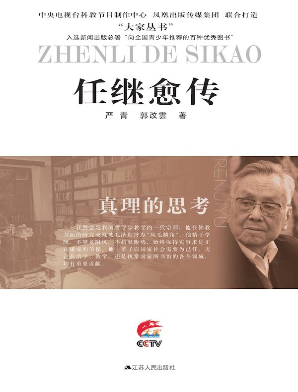 真理的思考:任继愈传