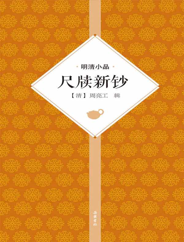 尺牍新钞(明清小品)