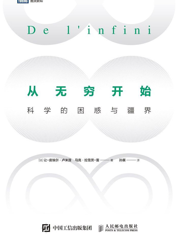 从无穷开始：科学的困惑与疆界