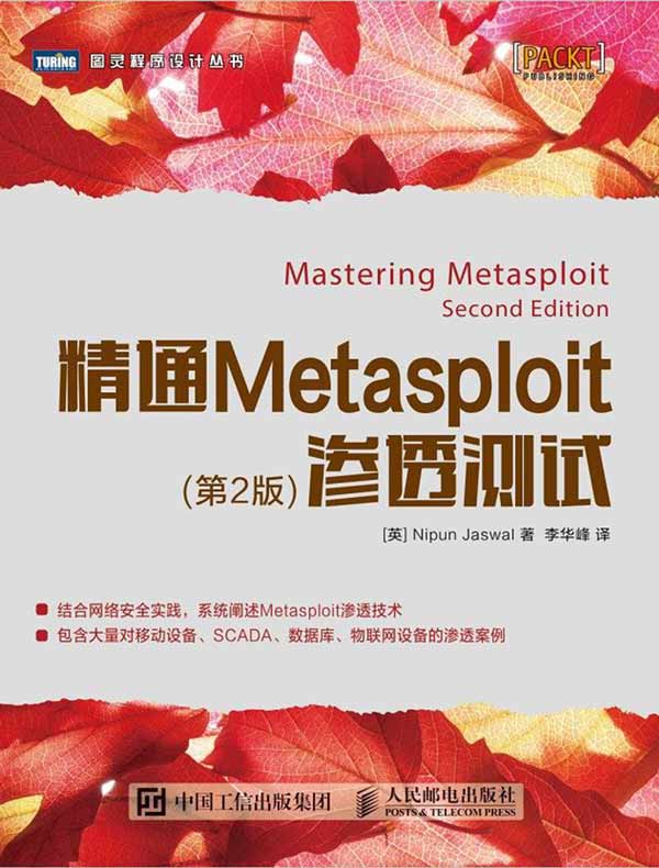 精通Metasploit渗透测试（第2版）