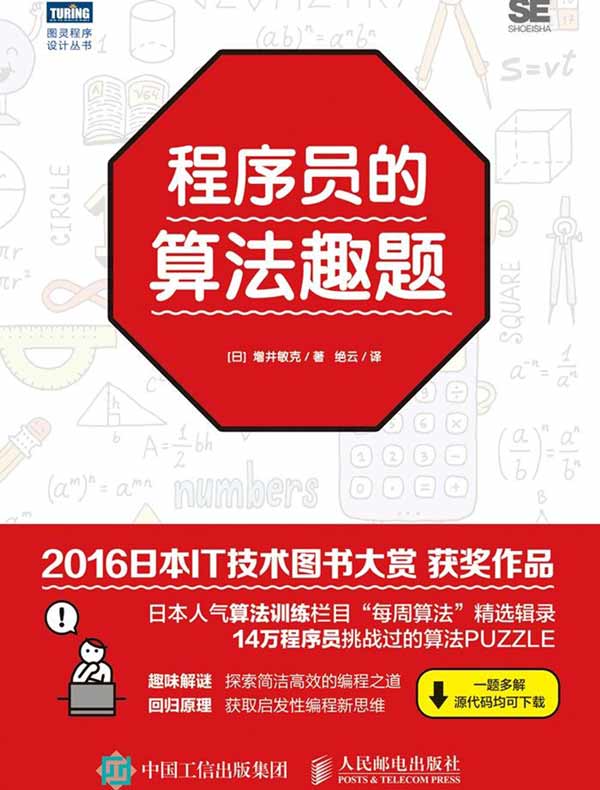 程序员的算法趣题