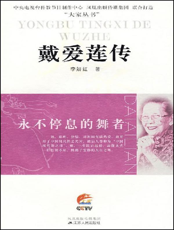 永不停息的舞者：戴爱莲传