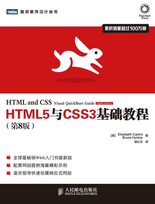 HTML5与CSS3基础教程(第8版)