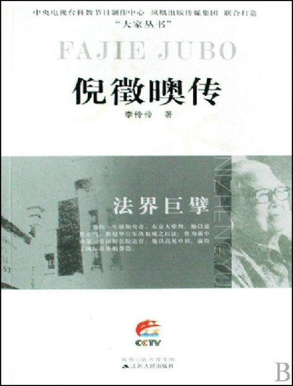 法界巨擘：倪徵燠传