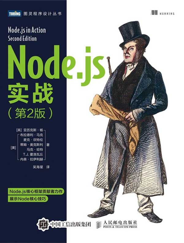 Node.js实战（第2版）