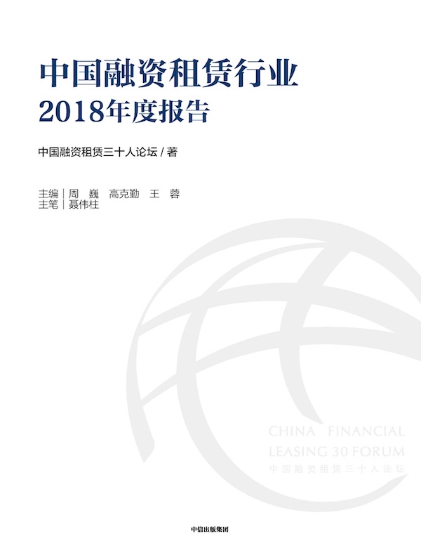 中国融资租赁行业2018年度报告