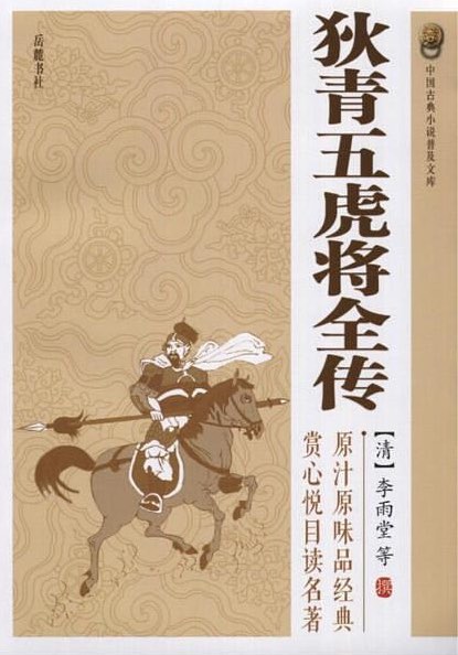 狄青五虎将全传