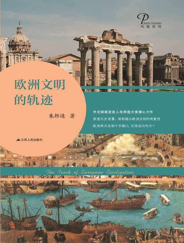 欧洲文明的轨迹