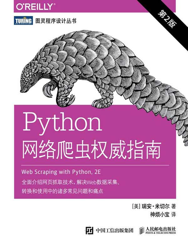 Python网络爬虫权威指南（第2版）