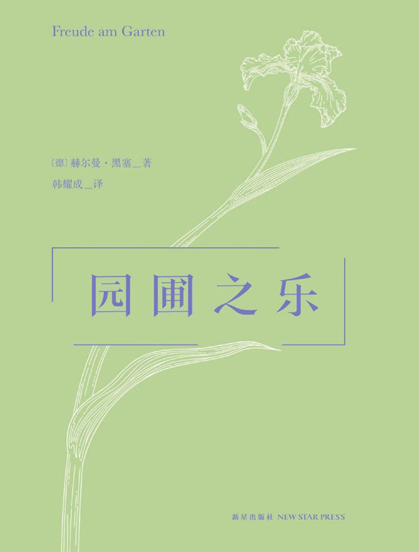 园圃之乐