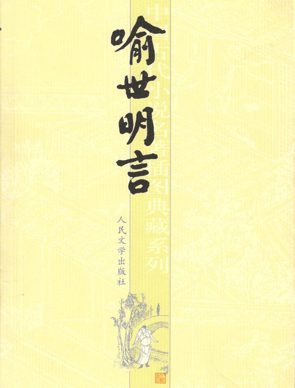 喻世明言(中国古代小说名著插图典藏系列)
