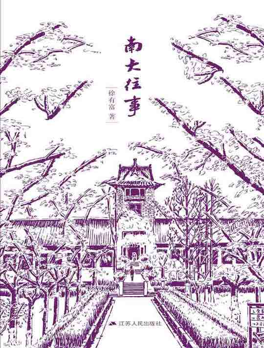 南大往事
