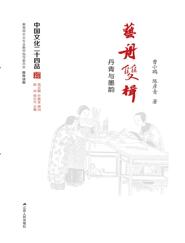 艺舟双楫：丹青与墨韵